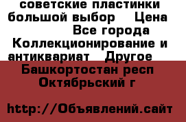 советские пластинки большой выбор  › Цена ­ 1 500 - Все города Коллекционирование и антиквариат » Другое   . Башкортостан респ.,Октябрьский г.